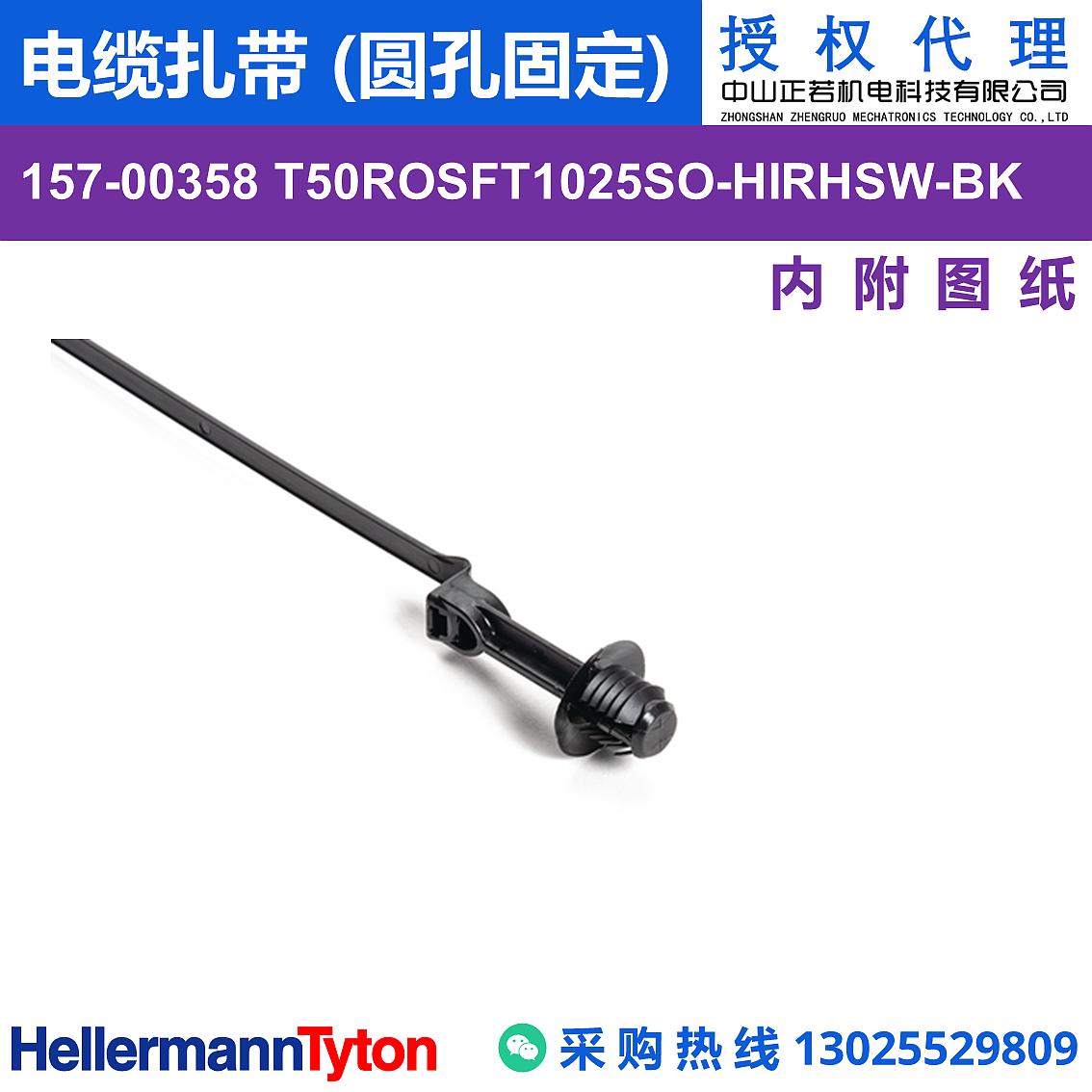 157-00358 T50ROSFT1025SO 电缆扎带 (圆孔固定) (抗冲击/耐候/耐温105℃)