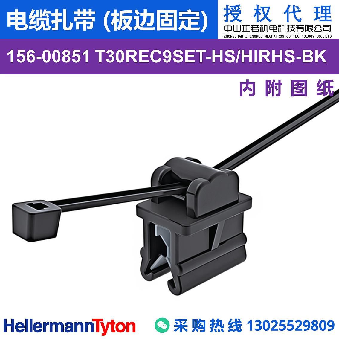 156-00851 T30REC9SET 电缆扎带 (板边固定) (抗冲击/耐温105℃)